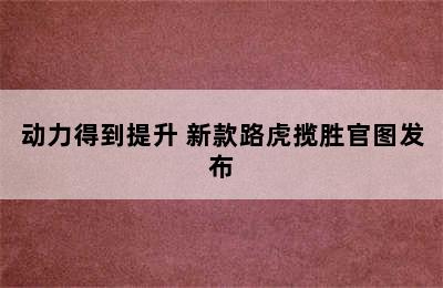 动力得到提升 新款路虎揽胜官图发布